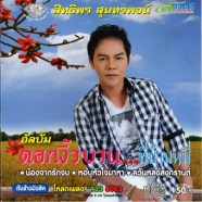 สิทธิพร สุนทรพจน์ - ดอกงิ้วบานที่บ้านหมี่-web